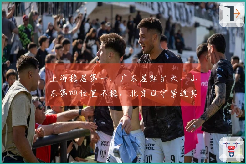 上海稳居第一，广东差距扩大，山东第四位置不稳，北京辽宁紧追其后