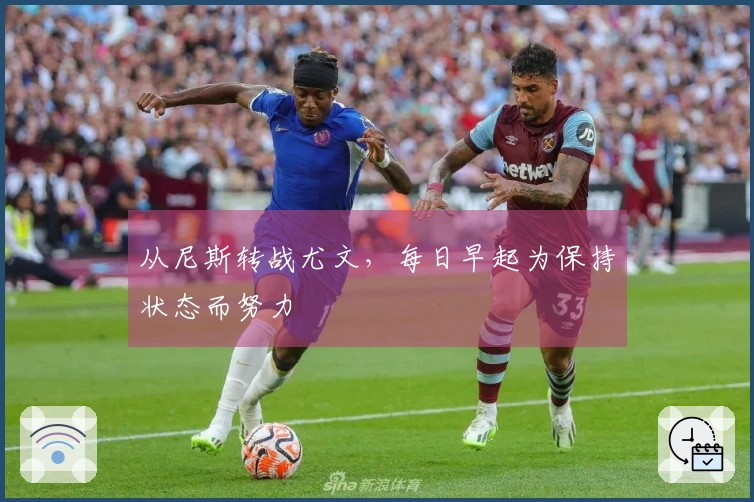 从尼斯转战尤文，每日早起为保持状态而努力