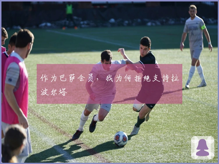 作为巴萨会员，我为何拒绝支持拉波尔塔