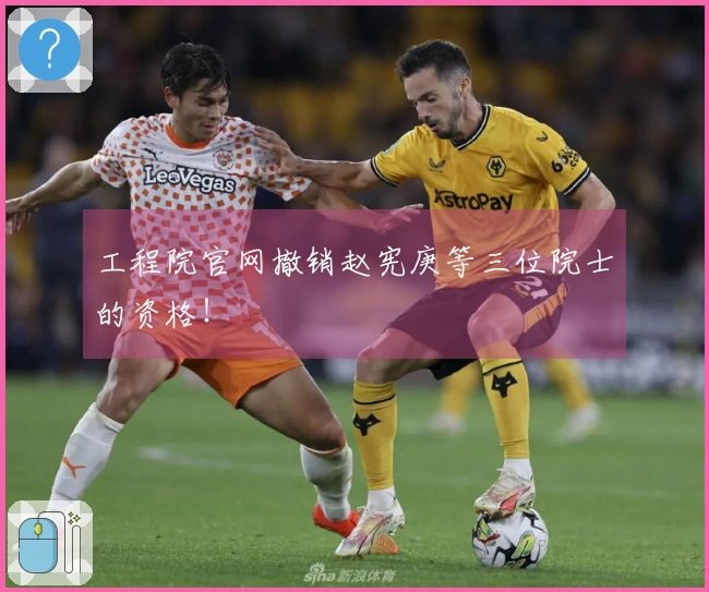 工程院官网撤销赵宪庚等三位院士的资格！