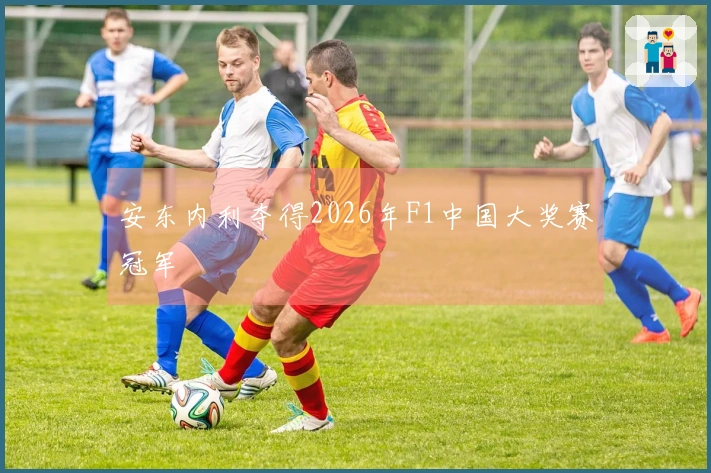 安东内利夺得2026年F1中国大奖赛冠军