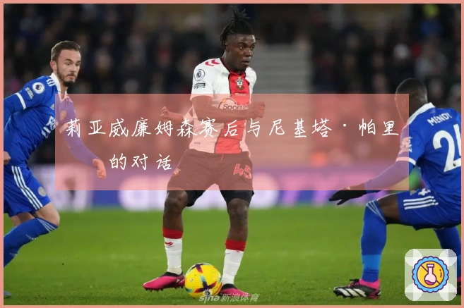 莉亚威廉姆森赛后与尼基塔·帕里斯的对话