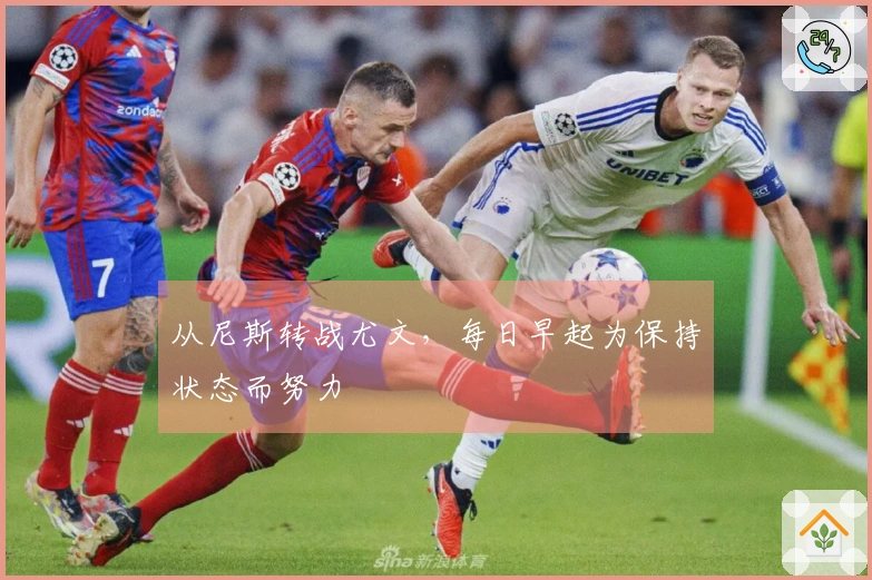 从尼斯转战尤文，每日早起为保持状态而努力