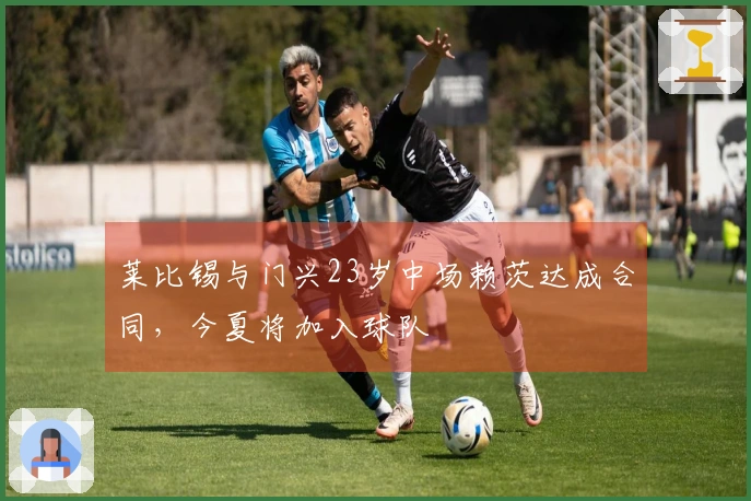 莱比锡与门兴23岁中场赖茨达成合同，今夏将加入球队