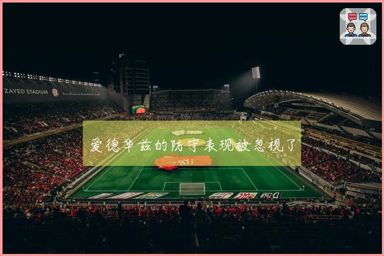 爱德华兹的防守表现被忽视了