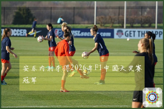 安东内利夺得2026年F1中国大奖赛冠军