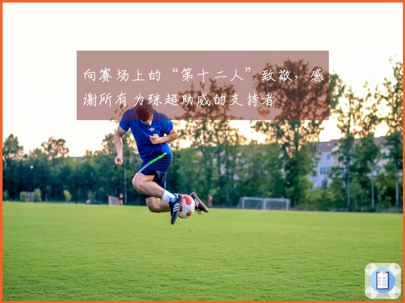 向赛场上的“第十二人”致敬，感谢所有为琼超助威的支持者